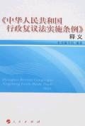 《中华人民共和国行政复议法实施条例》释义 pdf epub mobi 电子书 下载