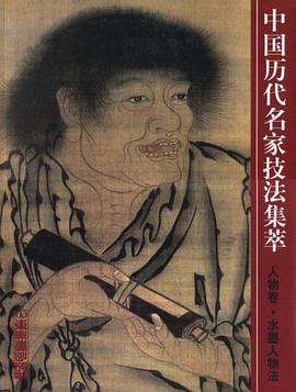 人物卷・水墨人物法-中国历代名家技法集萃 pdf epub mobi 电子书 下载