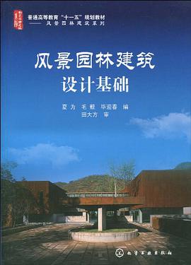风景园林建筑设计基础