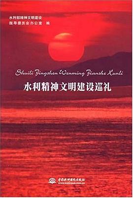 水利精神文明建设巡礼 pdf epub mobi 电子书 下载