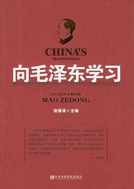 向毛泽东学习 pdf epub mobi 电子书 下载