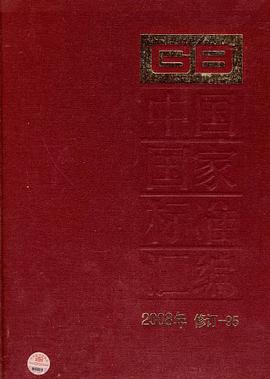 中国国家标准汇编 2008年修订-95