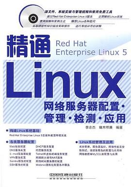 精通Linux网络服务器配置·管理·检测·应用 pdf epub mobi 电子书 下载