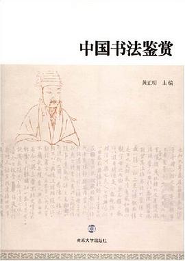 中国书法鉴赏 pdf epub mobi 电子书 下载
