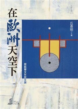在歐洲天空下: 歐洲華文作家文選 pdf epub mobi 电子书 下载
