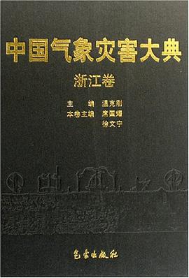 浙江捲-中國氣象災害大典 pdf epub mobi 電子書 下載