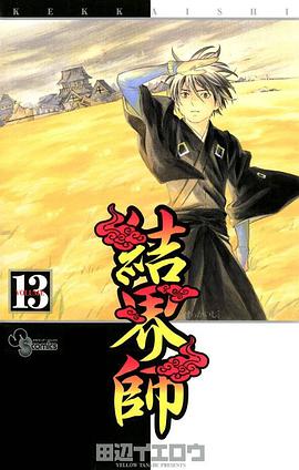 結界師 13 pdf epub mobi 电子书 下载