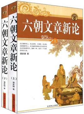 六朝文章新论（上下） pdf epub mobi 电子书 下载