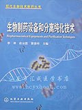 生物制药设备和分离纯化技术 pdf epub mobi 电子书 下载