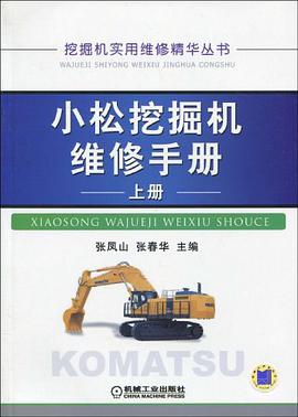 小松挖掘机维修手册（上册） pdf epub mobi 电子书 下载