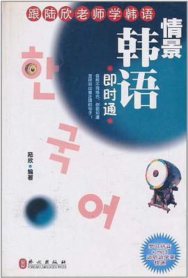 情景韩语即时通 pdf epub mobi 电子书 下载