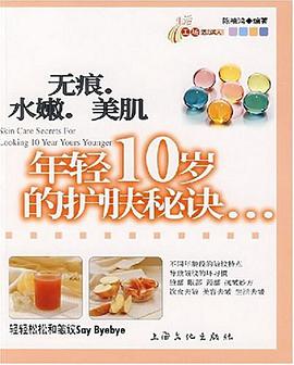 无痕水嫩美肌年轻十岁的护肤秘诀 pdf epub mobi 电子书 下载