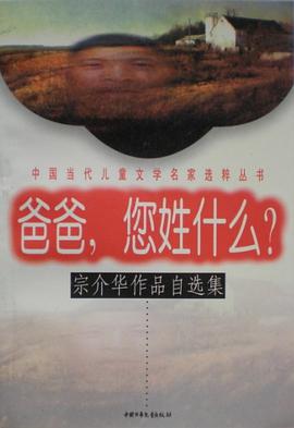 爸爸，您姓什么？