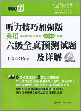 聽力技巧加強版·英語六級全真預測試題及詳解 pdf epub mobi 電子書 下載