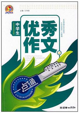 中学生优秀作文一点通 pdf epub mobi 电子书 下载