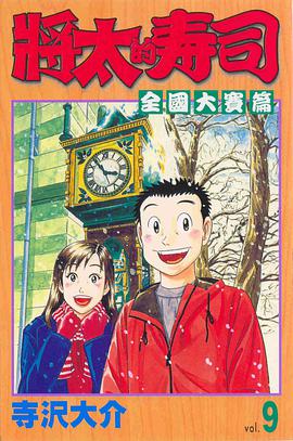 將太的壽司-全國大賽篇09 pdf epub mobi 电子书 下载