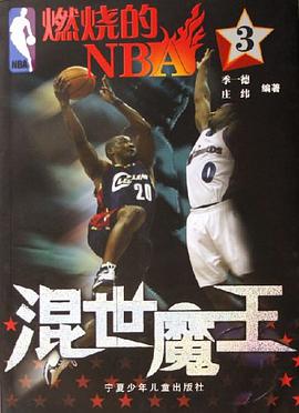 混世魔王-燃烧的NBA pdf epub mobi 电子书 下载