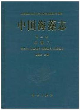 中国海藻志 第二卷 红藻门 第二册 顶丝藻目 海索面目 柏桉藻目 pdf epub mobi 电子书 下载