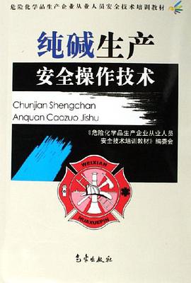 纯碱生产安全操作技术 pdf epub mobi 电子书 下载