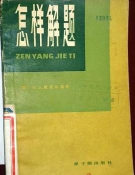 怎样解题 pdf epub mobi 电子书 下载