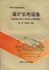 煤礦機電設備 pdf epub mobi 電子書 下載