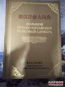俄汉详解大词典（共四册）