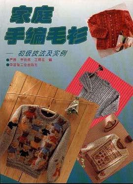 傢庭手編毛衫--初級技法及實例 pdf epub mobi 電子書 下載