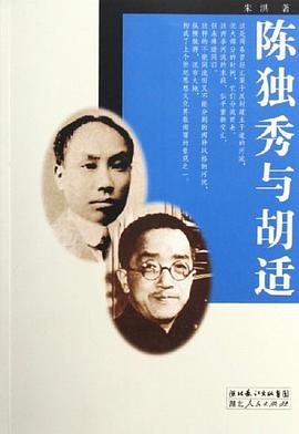 陈独秀与胡适 pdf epub mobi 电子书 下载