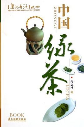中国绿茶 pdf epub mobi 电子书 下载