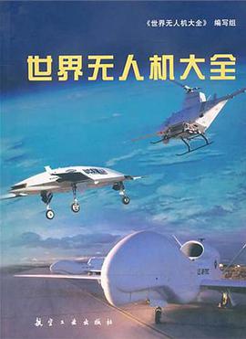 世界无人机大全 pdf epub mobi 电子书 下载