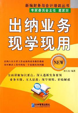 齣納業務現學現用 pdf epub mobi 下载