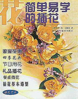 简单易学的插花 pdf epub mobi 电子书 下载