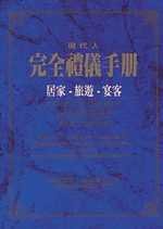 現代人完全禮儀手冊－居家．旅遊．宴客 pdf epub mobi 电子书 下载