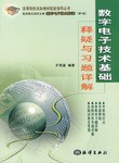 数字电子技术基础释疑与习题详解 pdf epub mobi 电子书 下载