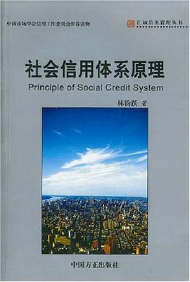 社会信用体系原理 pdf epub mobi 电子书 下载