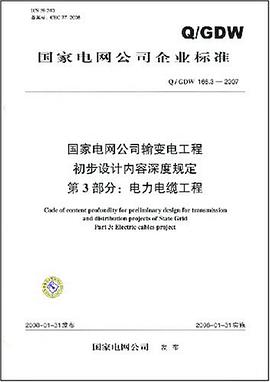 国家电网公司输变电工程初步设计内容深度规定第3部分 pdf epub mobi 电子书 下载