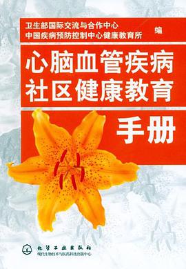 心脑血管疾病社区健康教育手册 pdf epub mobi 电子书 下载