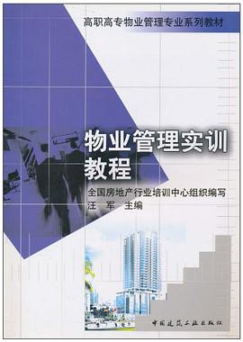物业管理实训教程 pdf epub mobi 电子书 下载