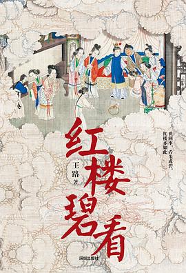 紅樓碧看 pdf epub mobi 電子書 下載