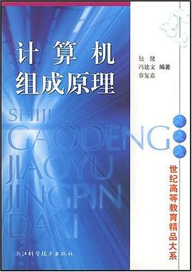 计算机组成原理 pdf epub mobi 电子书 下载