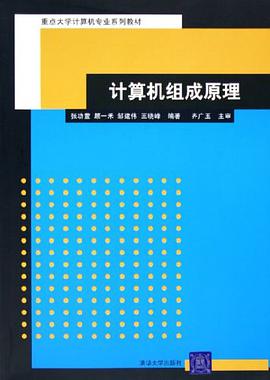 计算机组成原理 pdf epub mobi 下载
