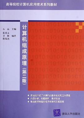 计算机组成原理 pdf epub mobi 电子书 下载