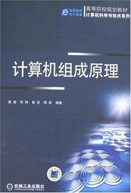 计算机组成原理 pdf epub mobi 下载