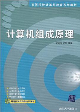 计算机组成原理 pdf epub mobi 电子书 下载