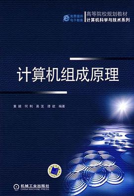 计算机组成原理 pdf epub mobi 电子书 下载