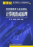 計算機組成原理 pdf epub mobi 下载