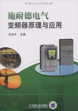 施耐德电气变频器原理与应用 pdf epub mobi 电子书 下载