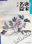 唐宋名篇赏析 pdf epub mobi 电子书 下载