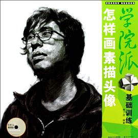 怎样画素描头像 pdf epub mobi 电子书 下载
