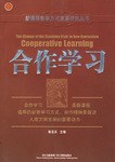 合作学习 pdf epub mobi 电子书 下载